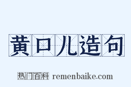 黄口儿造句是什么意思的图片